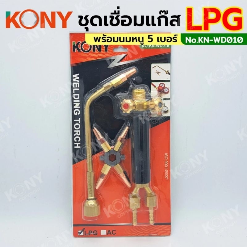 KONY ชุดเชื่อมแก๊ส LPG แบบแผง ด้ามหัวทองเหลืองทั้งชุด