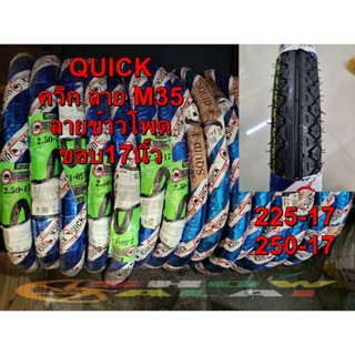 ยางนอกQUICKลายข้าวโพดM35 ขอบ17นิ้ว