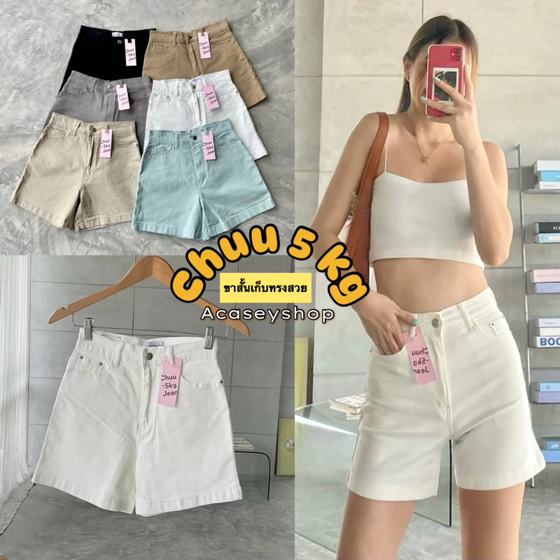 Acasey กางเกงยีนส์ผู้หญิง ขาสั้น ทรงBasic ผ้ายืด Chuu-5 kg summer collection รุ่น Chu ขาสั้น