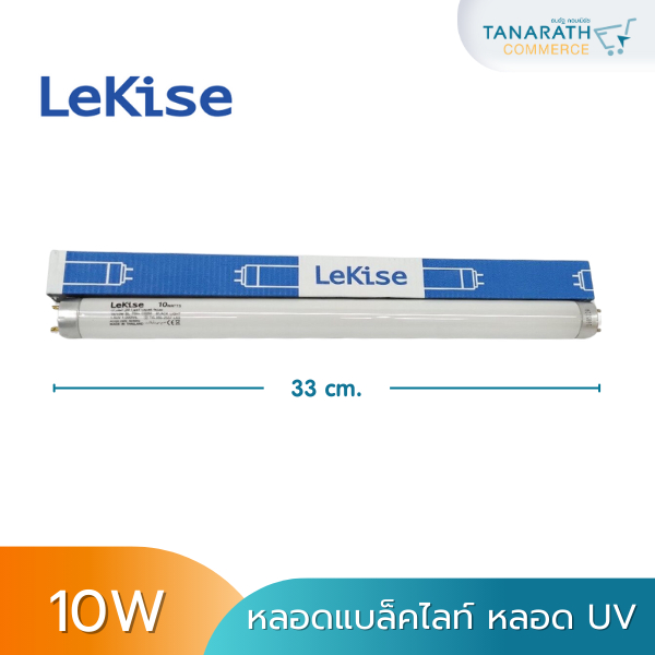หลอด UV T8 10W ยาว 33cm. หลอดแบล็คไลท์ ใส่ในเครื่องทำตรายาง หลอดเครื่องทำตรางยางเรซิ่น ยี่ห้อLEKISE