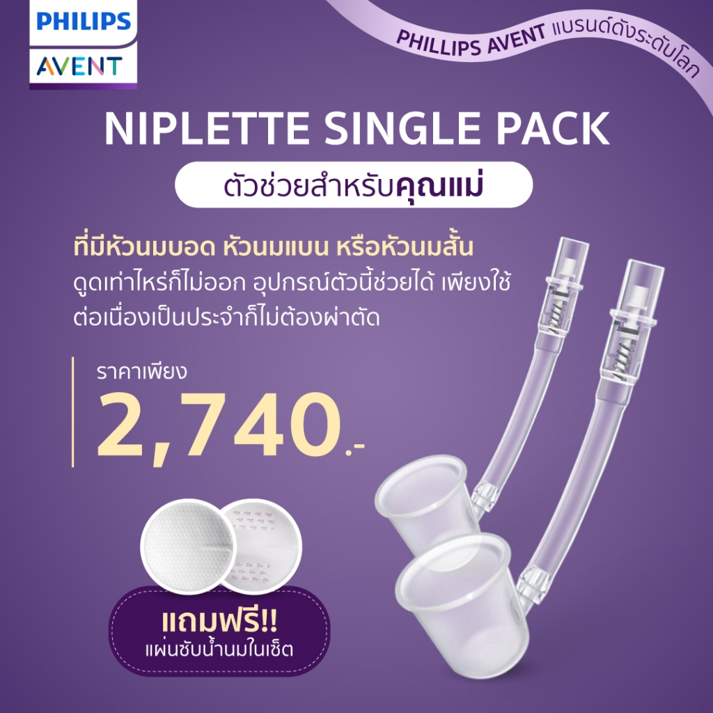 ลด67% ของแท้ศูนย์ไทย Philips AVENT อุปกรณ์ช่วยสำหรับคุณแม่ที่มีหัวนมบอดหรือหัวนมแบน รุ่น Niplette Single Pack