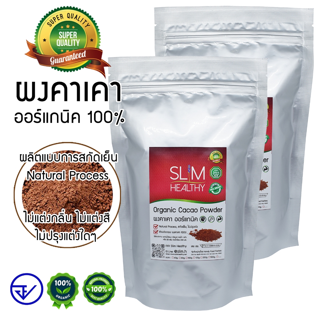 (1แถม1) ผงคาเคา ออร์แกนิค 250 กรัม (ได้ทั้งหมด 2 ถุง) Organic Cacao Powder สกัดเย็น Slim Healthy