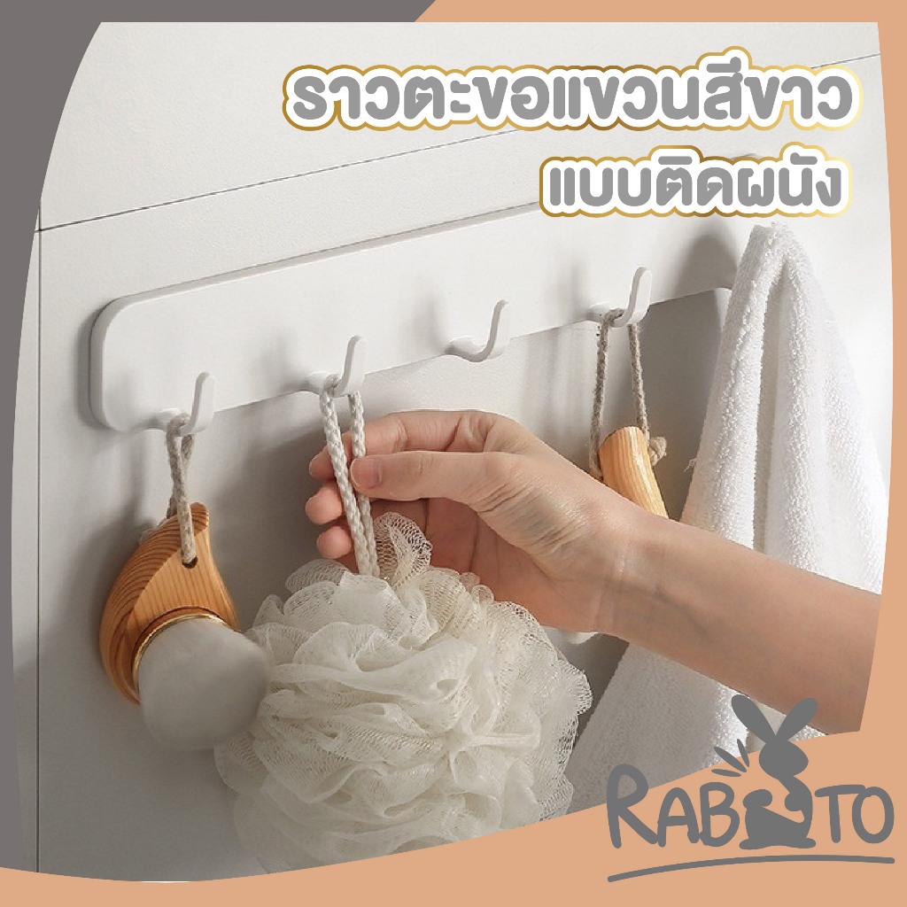 RABITO BABY LX02 ราวแขวนของอเนกประสงค์ แบบติดผนัง แข็งแรง ทนทาน รับน้ำหนักได้ดี