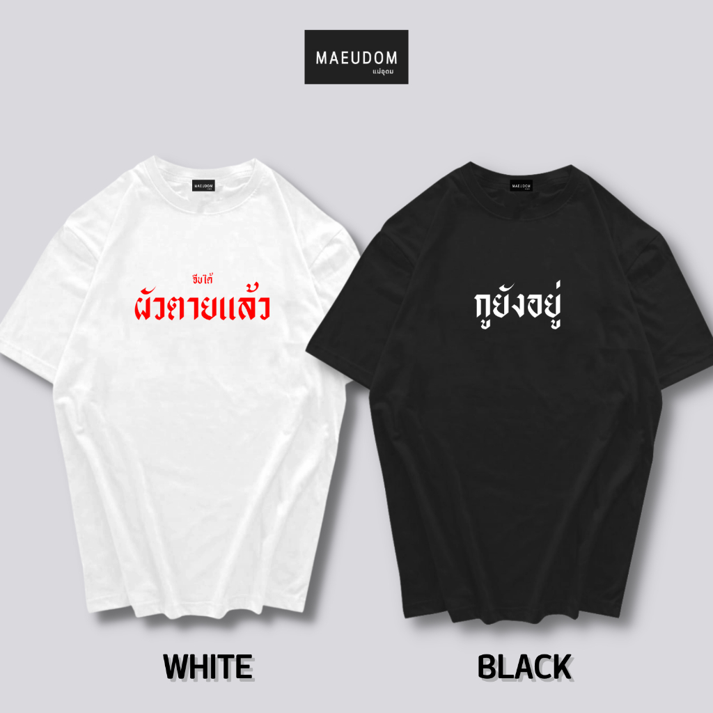 ซื้อ 5 ฟรี 1 กระเป๋าผ้า เสื้อยืด จีบได้สามีตุยแล้ว ผ้า Cotton 100% – โปรปัง