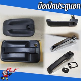 มือเปิดประตูนอก  (รวมรุ่น) อะไหล่รถบรรทุก ราคาต่อ 1 ข้าง