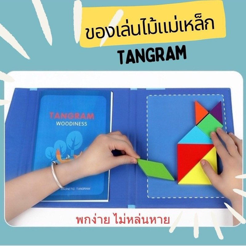 Tangram จิ๊กซอว์ไม้ สมุดแม่เหล็กแทนแกรม ของเล่นเสริมพัฒนาการเด็ก Lookmaebaby