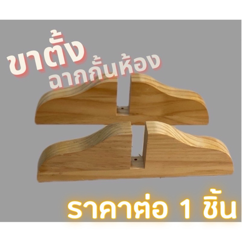 ขาตั้ง ฉากกั้นห้อง ขาตั้งไม้บานพับ
