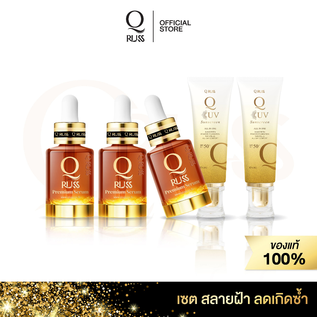 Q russ set 9 ลดการเกิด ฝ้า ซ้ำ ในเซตประกอบด้วย [เซรั่ม สูตรใหม่ 3 uv sunscreen2]
