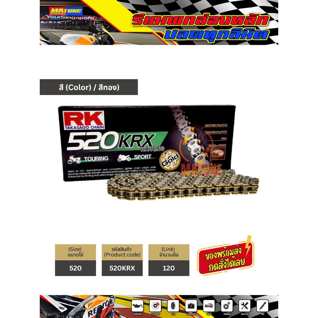 โซ่ RK 520 x-ring สีทอง (520KRX-120) ข้อต่อแบบหมุดย้ำ มีใบรับประกันแท้
