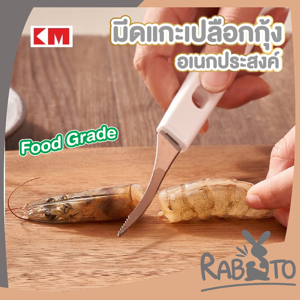 RABITO BABY KM5201 มีดแกะกุ้ง มีดดึงไส้กุ้ง สแตนเลส ด้ามพลาสติก สไตลล์มินิมอล ครัวญี่ปุ่น