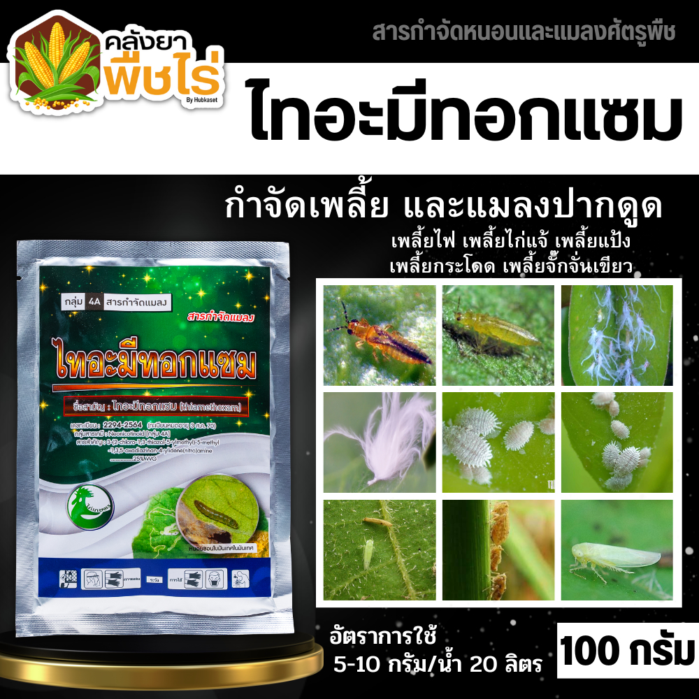 ไทอะมีทอกแซม (ไทอะมีทอกแซม) 100กรัม กำจัดเพลี้ยไฟ เพลี้ยจั๊กจั่น เพลี้ยอ่อน เพลี้ยทุกชนิด