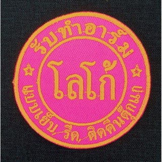 รับทำอาร์มปัก ป้าย โลโก้รูปแบบต่างๆ