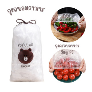 ถุงครอบอาหาร ถุงถนอมอาหาร แพค 100 ใบ หนา กันฝุ่นแมลง ป้องกัน…