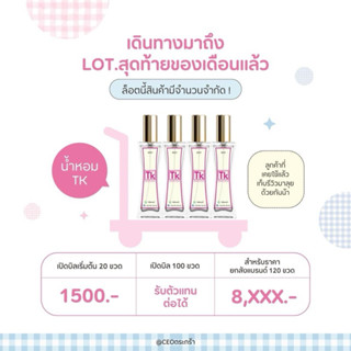 น้ำหอม tk 🌷🎀 เรทเปิดบิล