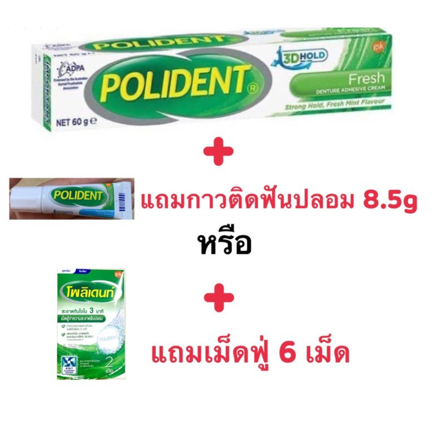 ฉลากไทย แท้ 100% กาวติดฟันปลอม ครีมติดฟันปลอม polident โพลิเด้นท์ 60g, 20g ติดฟันปลอมให้แน่น ไม่หลุดง่าย