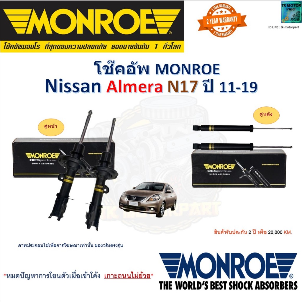 Monroe มอนโร โช๊คอัพ นิสสัน อัลเมร่า,Nissan Almera N17 ปี 11-19 รุ่น OESpectrum 744232SP