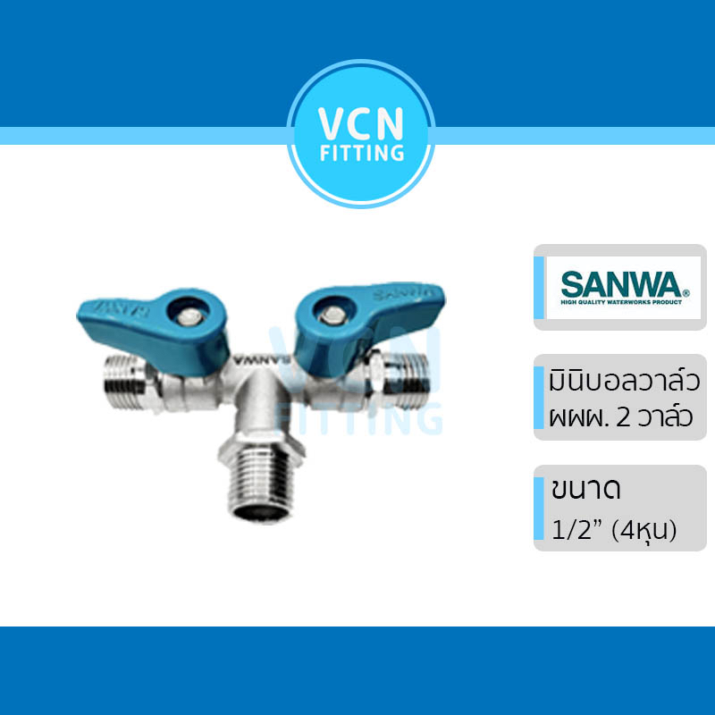 มินิบอลวาล์ว บอลวาวล์สามทาง ผผผ 2 วาล์ว SANWA ซันว่า ขนาด 1/2" (4หุน) ผผผ เกลียวนอก 3 ด้าน 2 วาล์ว