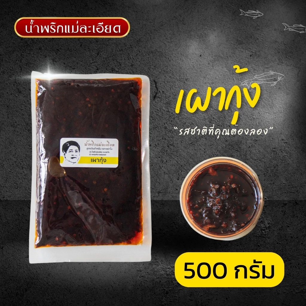 น้ำพริกแม่ละเอียด เผากุ้ง ขนาด 500 กรัม (ครึ่งกิโล)