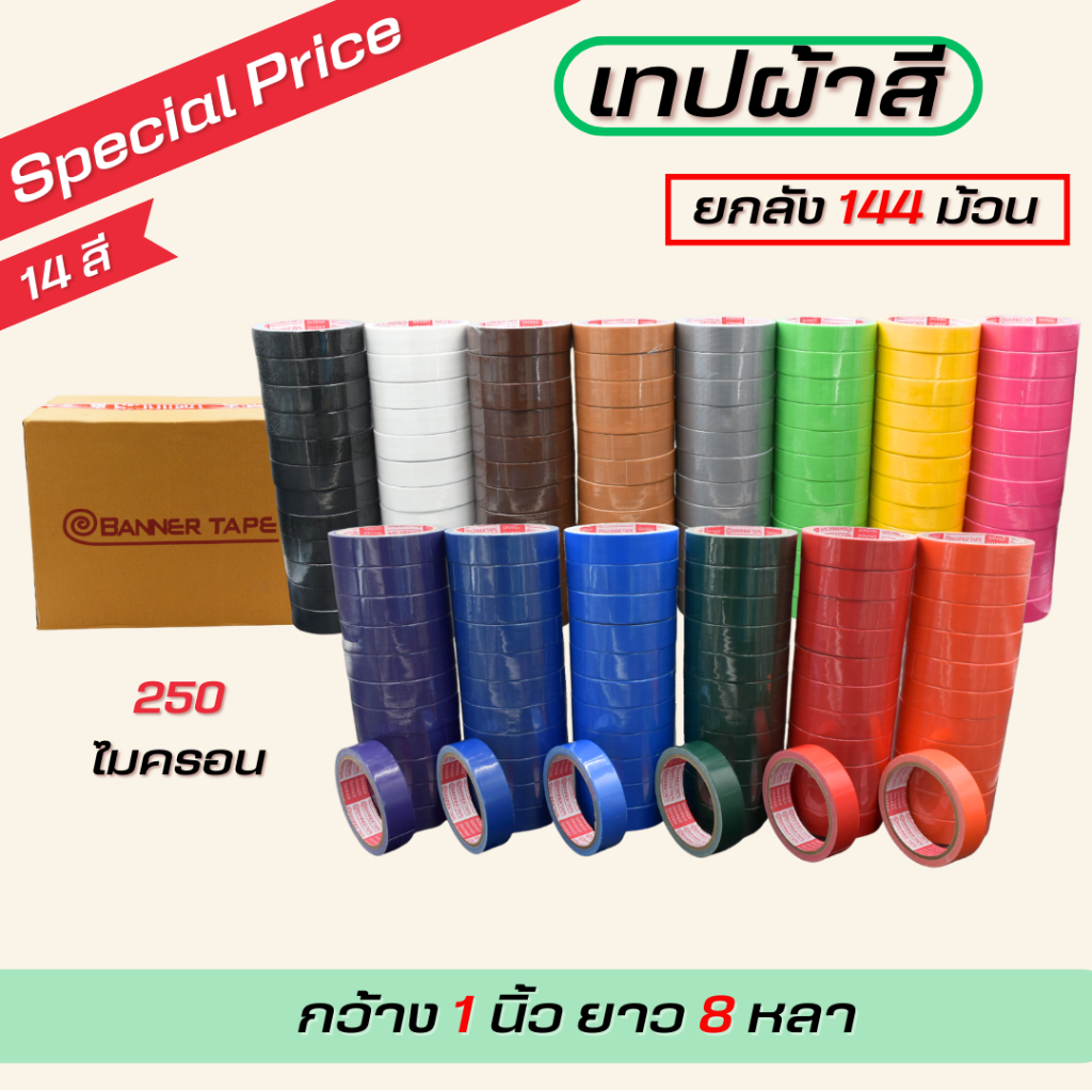 (1 ลัง ) เทปผ้า 2 นิ้ว 1 นิ้ว และ 1.5 นิ้ว 8 หลา เทปแล็คซีน ตกแต่ง สีสด ทำสันหนังสือ ซ่อมแซม-แกนแดง