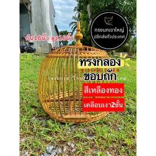 กรงนกเขาทรงกลองขอบถักสีเหลืองทอง เคลือบเงา2ชั้น ขนาดก้น16นิ้ว สูง 16นิ้ว