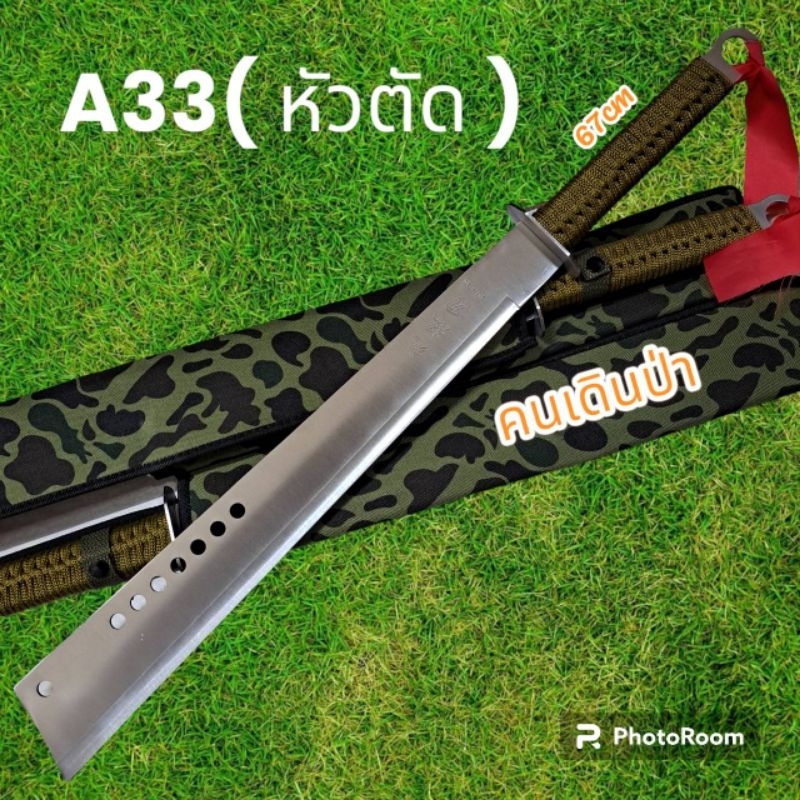 อุปกรณ์เดินป่า มีดสปาต้า มีดเดินป่า รุ่นA33 หัวตัด เลส (67cm)