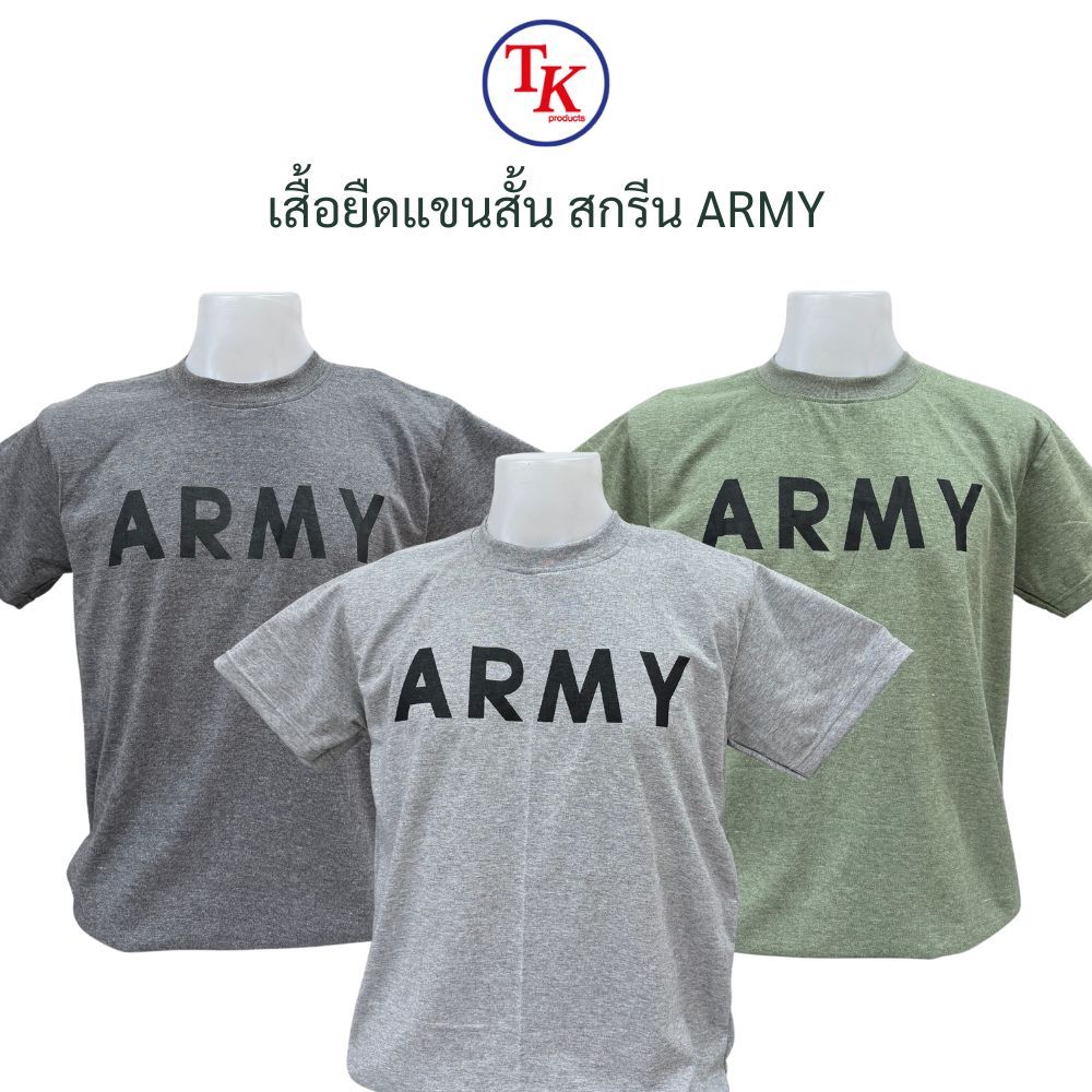 เสื้อยืดแขนสั้น คอกลม สกรีน ARMY สีเทาเข้ม เทาอ่อน เทาเขียว