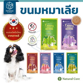 Natural Core Lovey Chu ขนมหมาเลีย ไม่ใส่เกลือ น้ำตาล คุณค่าท…
