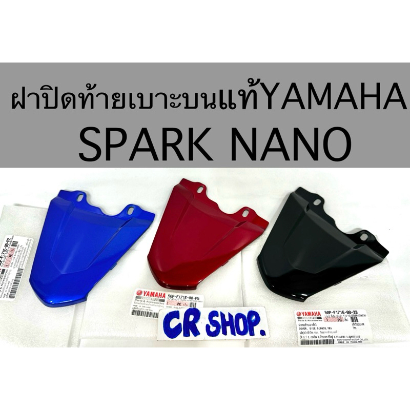 ฝาปิดท้ายเบาะบน SPARK NANO แท้ศูนย์YAMAHA
