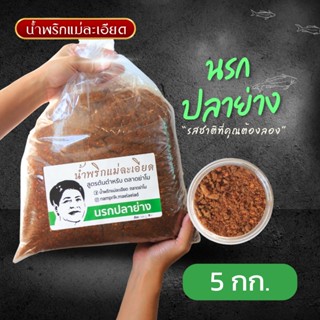 น้ำพริก นรกปลาย่าง (ราคาส่ง) ยกถุง 5 กิโลกรัม