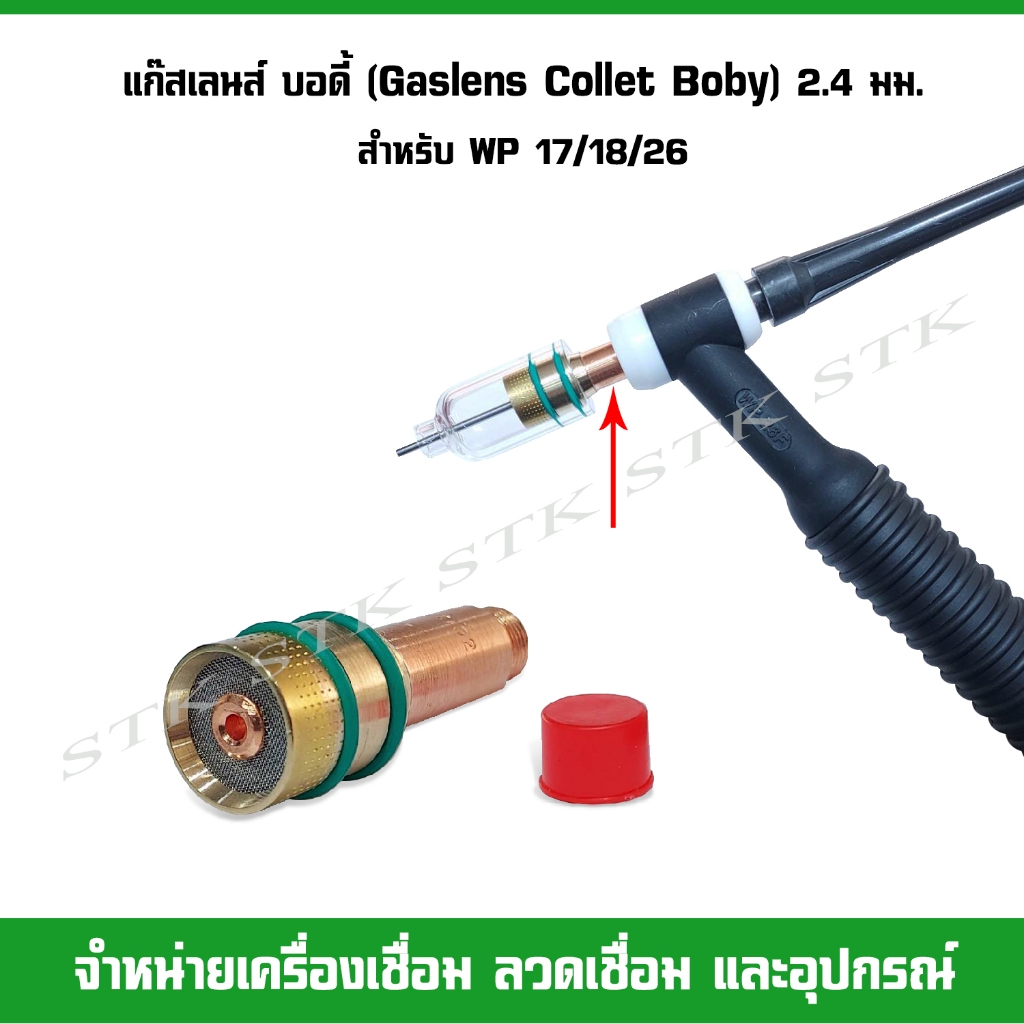 แก๊สเลนส์ บอดี้ (Gaslens Collet Body) ขนาด 2.4 มม. สำหรับ WP 17/18/26 (09383)