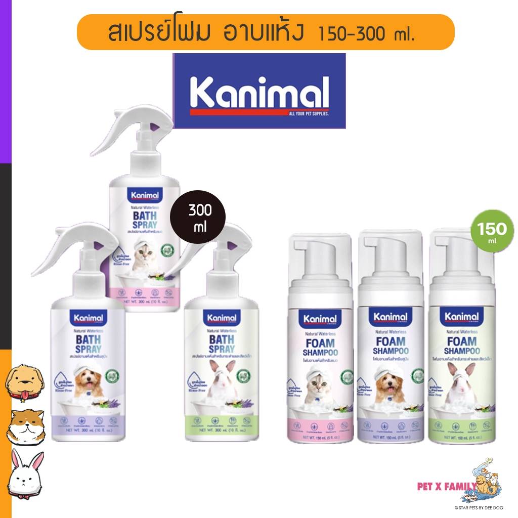Kanimal Bath Spray & Foam สเปรย์ โฟม อาบแห้ง สูตรไม่ต้องล้างน้ำออก ขนสะอาดนุ่มลื่น 150และ300มล.