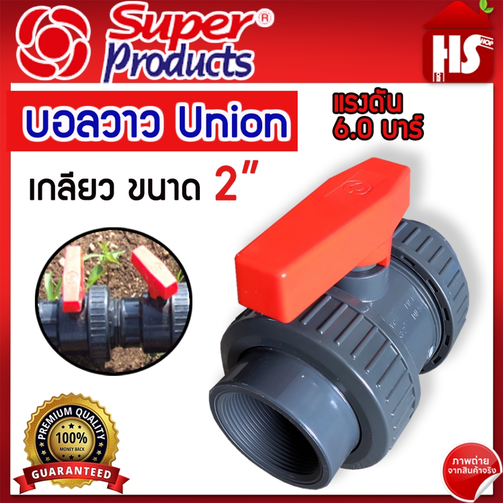 บอลวาล์ว 2 นิ้ว UNION เกลียว SUPER PRODUCT บอลวาล์วยูเนี่ยน ยูพีวีซี UPVC UNION BALL VALVE 2 นิ้ว