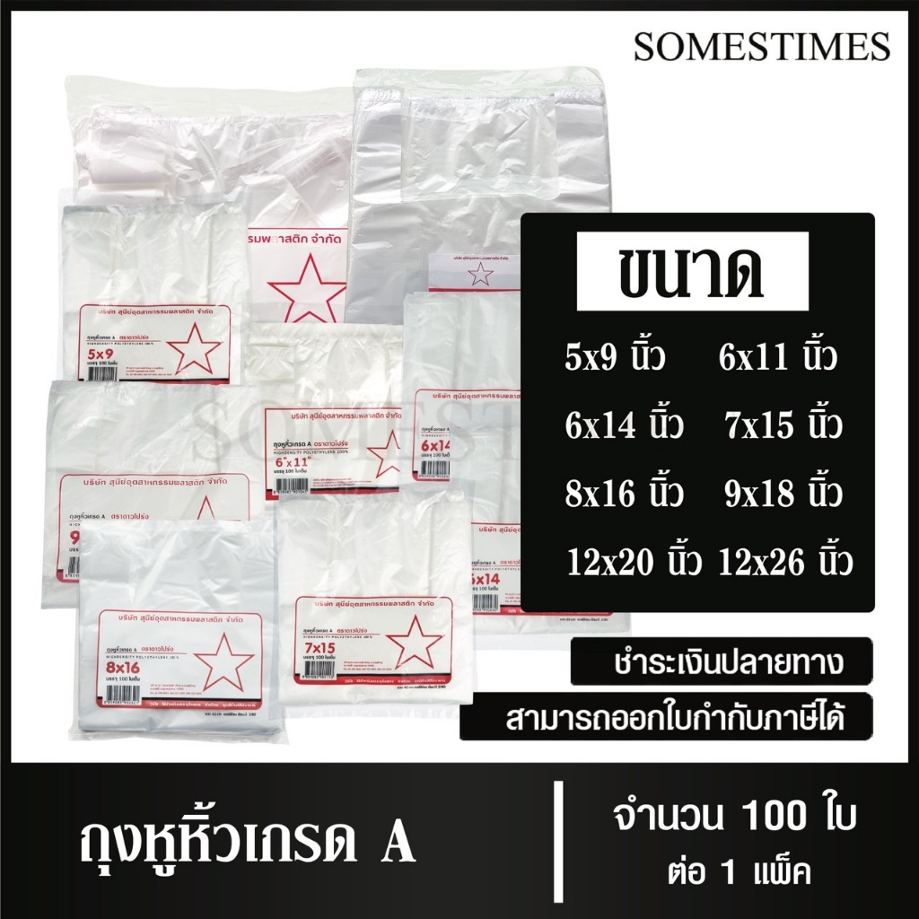 ถุงหูหิ้ว ถุงหิ้วพลาสติก เกรดA จำนวนใบเต็ม ตราดาวโปร่ง 5X9, 6X11, 6X14, 7X15, 8X16, 9X18, 12X20 นิ้ว แพ็คละ100ใบ, 1 แพ็ค