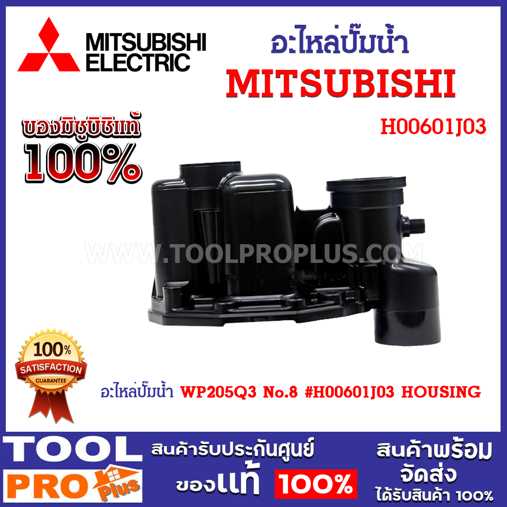 อะไหล่ปั๊มน้ำ MITSUBISHI WP205Q3 No.8 #H00601J03 HOUSING อะไหล่แท้จากศูนย์ หัวเรือนปั๊ม ฝาเรือนปั๊ม 
