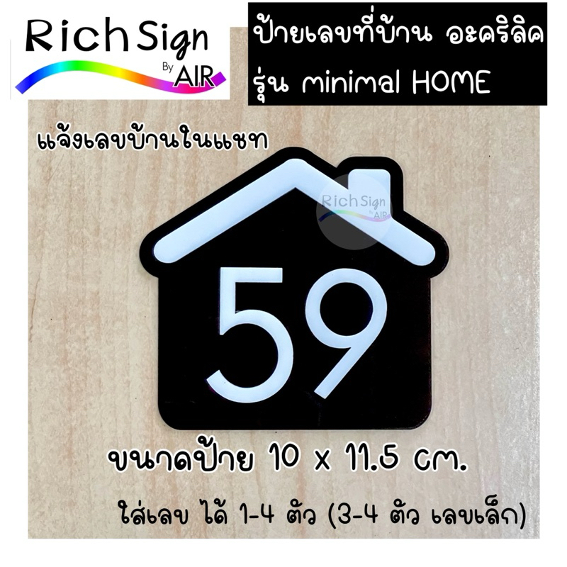 ป้ายเลขที่บ้าน ป้ายเลขห้อง  มินิมอล น่ารักๆ 10x11.5 cm. รุ่น Mininal Home ป้ายรูปบ้าน ป้ายตัวเลข  ป้ายบ้านเลขที่ ป้านเลข