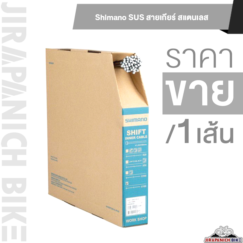 Shimano SUS สายเกียร์ สายในเกียร์จักรยาน ของแท้10% (สแตนเลสไม่เป็นสนิม, ขนาด 1.2มม.)