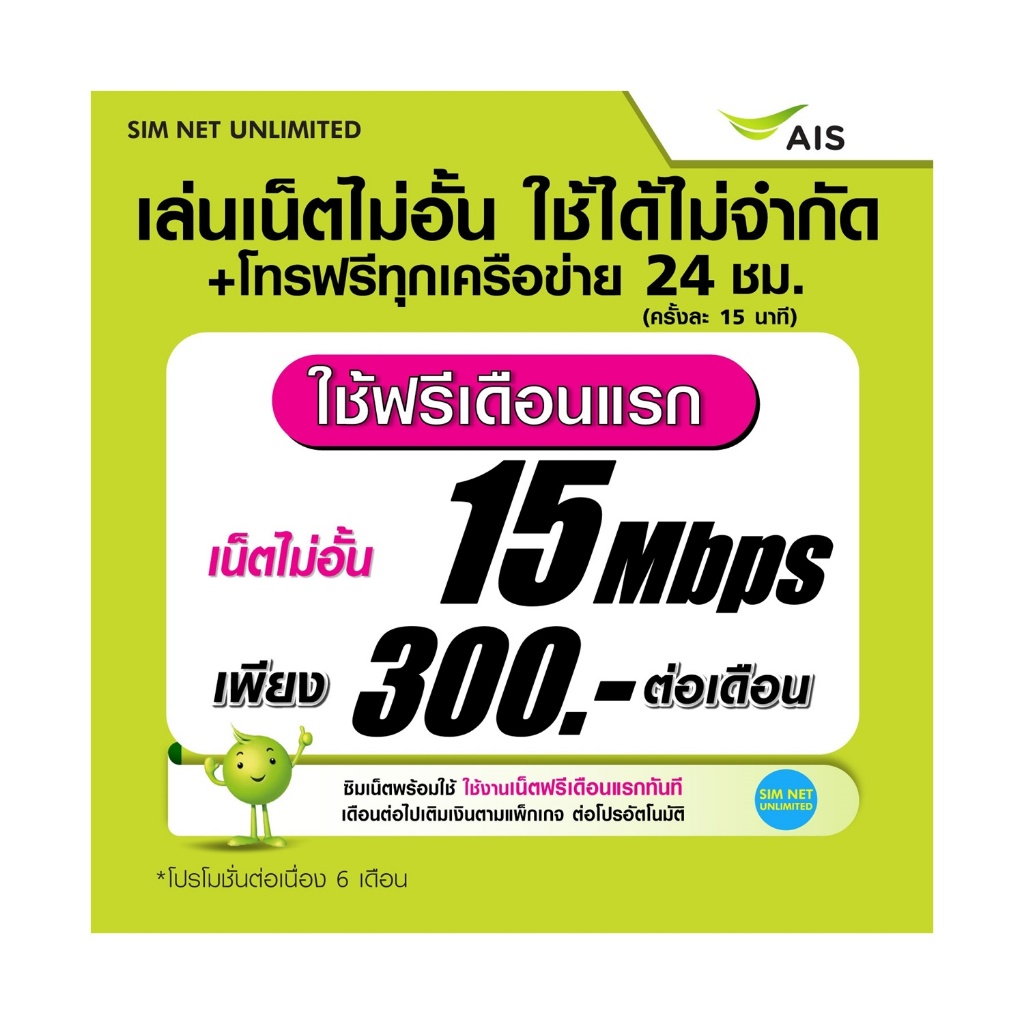 (เล่นฟรีเดือนแรก) ซิมเทพ AIS เล่นเน็ตไม่อั้น ความเร็ว 15Mbps (ใช้ฟรี AIS super wifi ทุกแพ็กเกจ)