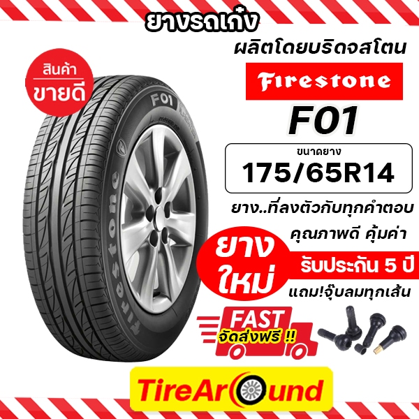 175/65R14 ยางไฟร์สโตน รุ่น F01(ผู้ผลิตเดียวกับบริดจสโตน)  แถมจุ๊บลม รับประกัน5ปี /ยางล็อตใหม่ปี24