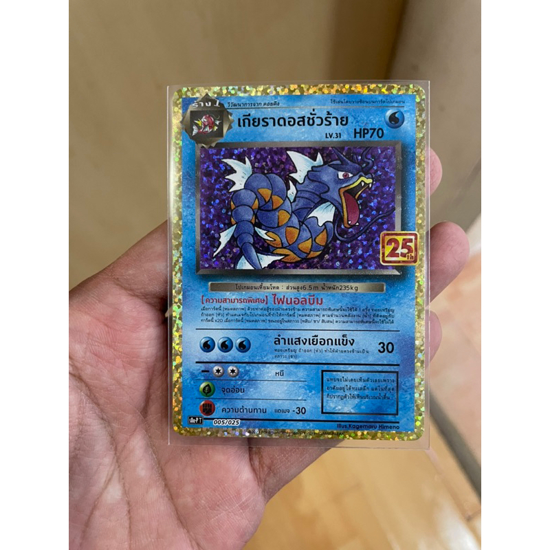 [การ์ดโปเกมอนฉลองครบรอบ 25 ปี ] Pokemon Card Promo เกียราดอส 25 th