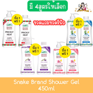 (1แถม1) Snake Brand Shower Gel 450ml เจลอาบน้ำ ตรางู 450มล.