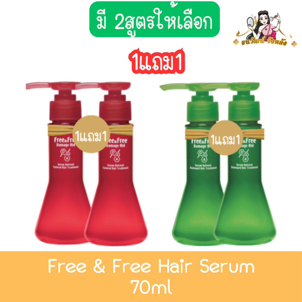 (1แถม1) Free & Free Hair Serum 70ml ฟรี แอนด์ ฟรี เซรั่มบำรุงผม 70มล.