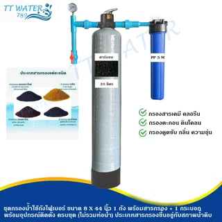 TT WATER ชุดกรองน้ำใช้ถังกรองไฟเบอร์ 8x44" 1 ถัง + กระบอกกรอง 20 นิ้ว พร้อมสารกรอง อุปกรณ์ กรองน้ำประปา/น้ำบ่อ/น้ำบาดาล