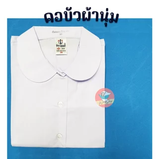 เสื้อนักเรียน ตราสมอ เสื้อคอบัว กระเป๋าล่าง กระเป๋าบน เสื้อนักเรียนคอบัว