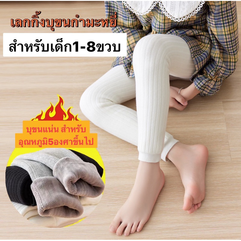 พร้อมส่ง เลกกิ้งบุขนกำมะหยี่สำหรับเด็ก บุขนนุ่มแน่น สำหรับอุณหภูมิ5องศาขึ้นไป