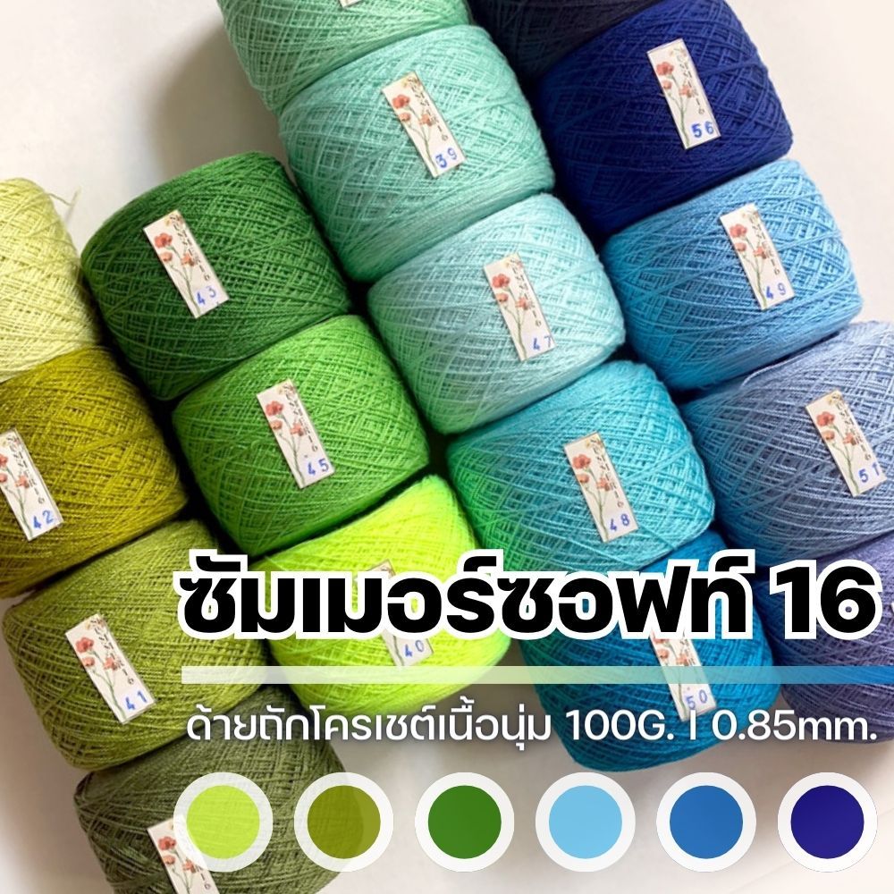 ด้ายถักซัมเมอร์ซอฟท์ #16 - 100G., ไหมซัมเมอร์ เนื้อเงา นุ่ม ละเอียด +60 สี I ไหมพรมฟ้ามุ่ย - Fahmui Yarn