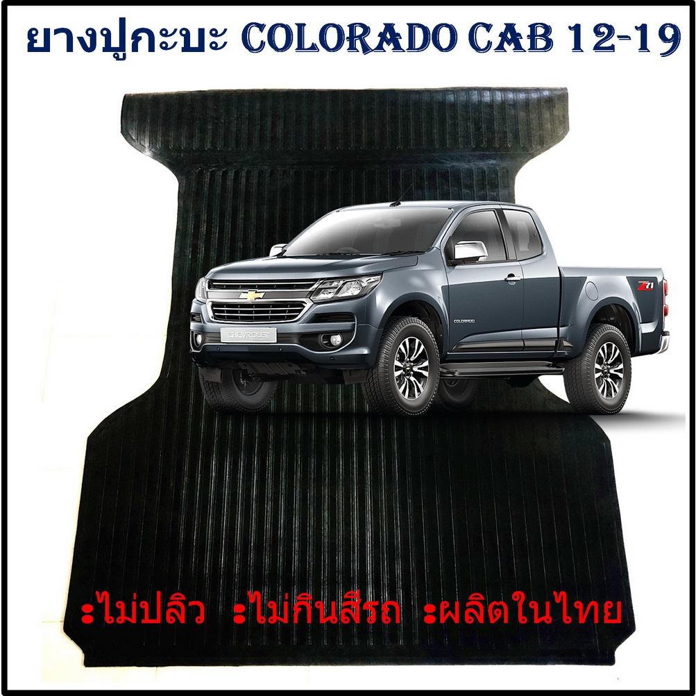 ยางปูท้ายกะบะ ยางปูพื้นท้ายกระบะ Chevrolet Colorado Cab เชฟ โคโลราโด แคป ปี 12 13 14 15 16 17 18 19