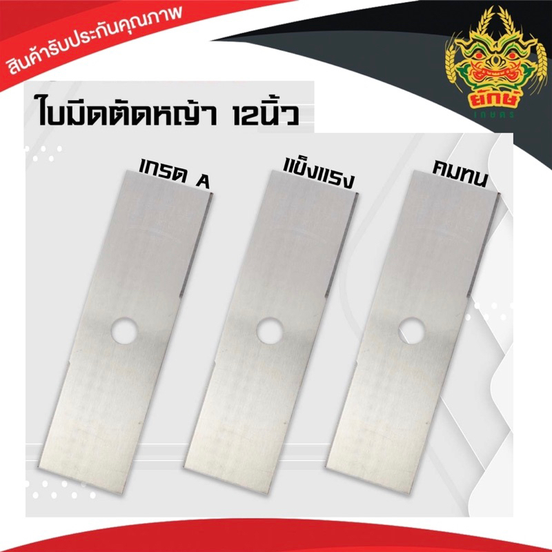 ใบมีดตัดหญ้า 12นิ้ว ลับคมได้ ใส่เครื่องตัดหญ้า ได้ทุกยี่ห้อ ทนทาน อย่างดี พร้อมส่ง