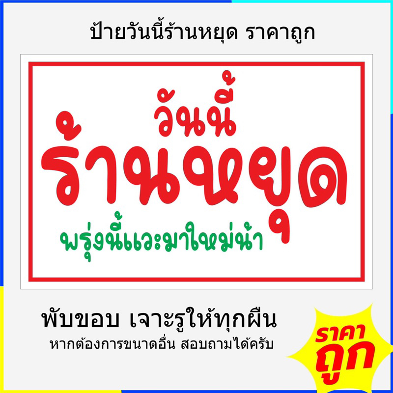 ป้ายวันนี้ร้านหยุด ป้ายแจ้งร้านหยุด ป้ายไวนิล สำเร็จรูป
