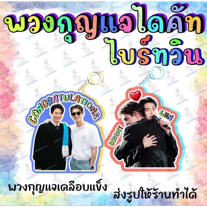 พวงกุญแจ Keyring ไบร์ทวิน ต้าร์อู๋ออฟโรด เจมีไนน์โฟร์ท เตนิว พูห์พาเวล คู่วาย