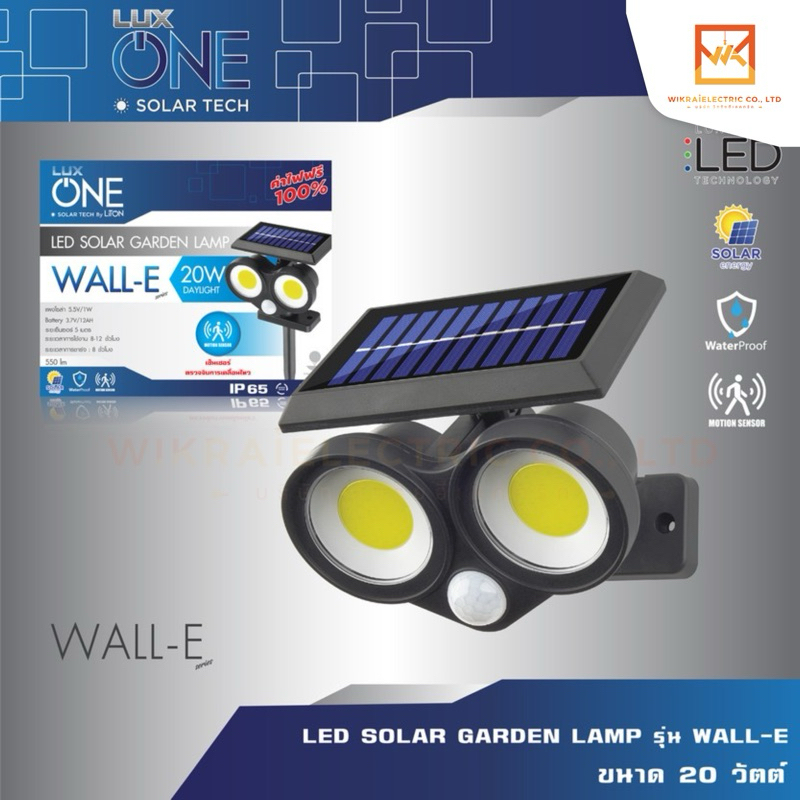Luxone โคมไฟโซล่าเซลล์ ติดผนัง หรือ ปักดิน รุ่น WALL-E แสงขาว 2in1 เซ็นเซอร์ตรวจจับความเคลื่อนไหว โคมไฟตกแต่งสวน
